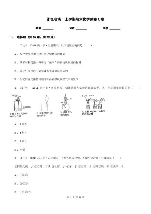 浙江省高一上学期期末化学试卷A卷