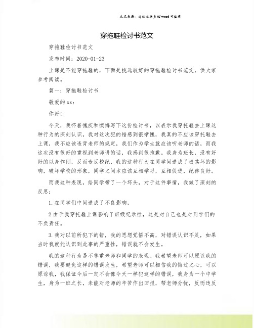 穿拖鞋检讨书范文