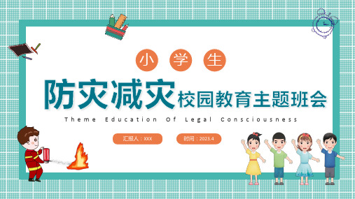 小学生防震减灾校园教育主题班会PPT