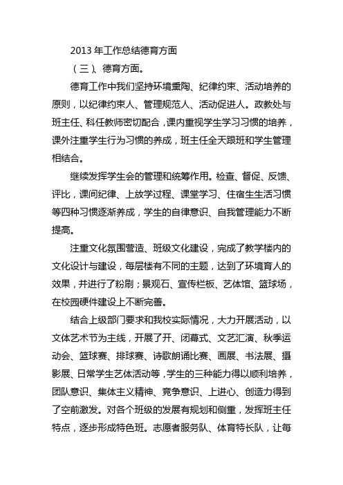 2013年工作总结德育方面