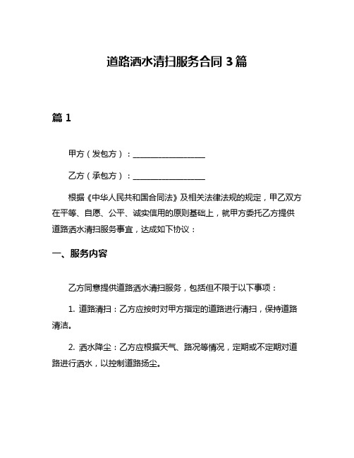 道路洒水清扫服务合同3篇