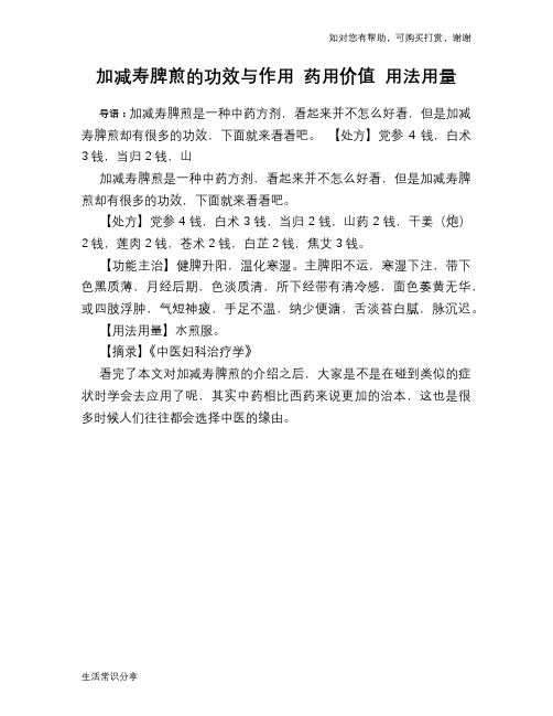 加减寿脾煎的功效与作用 药用价值 用法用量