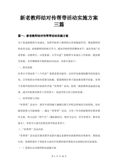 新老教师结对传帮带活动实施方案三篇