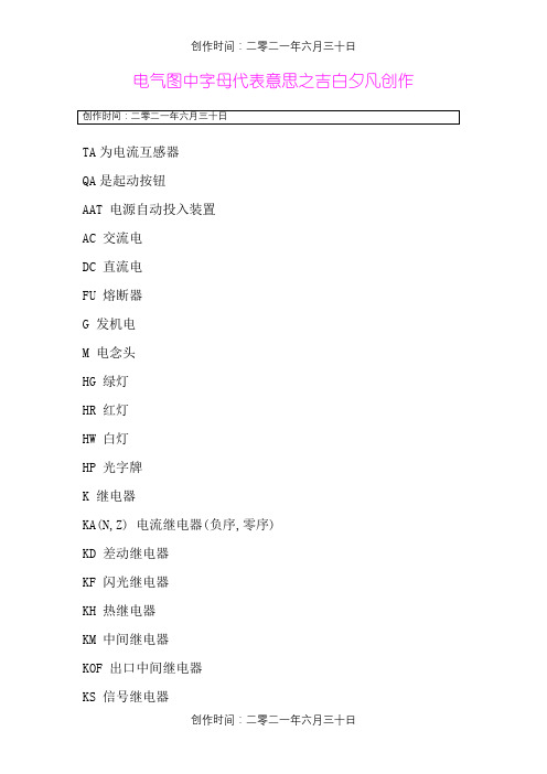 电气图中各字母代表含义