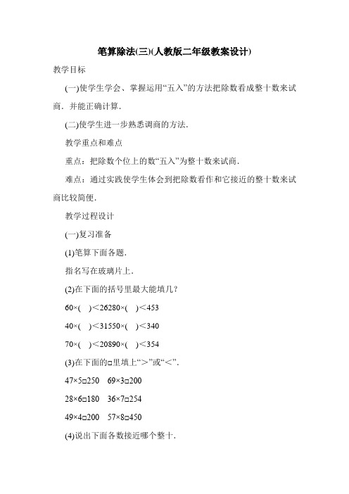 笔算除法(三)(人教版二年级教案设计).doc