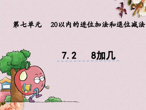 青岛版(五年制)一年级上册数学《 7.2 8加几》课件
