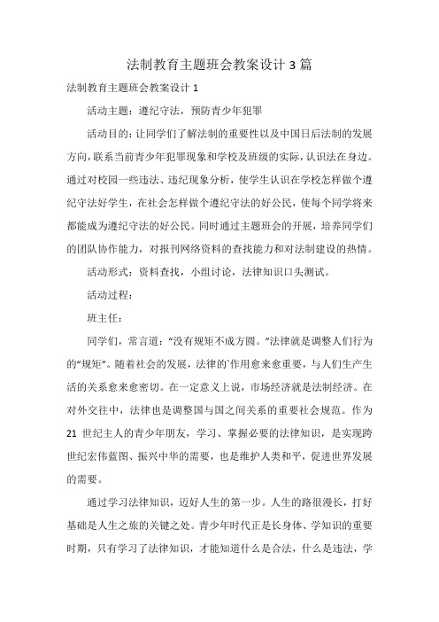 法制教育主题班会教案设计3篇