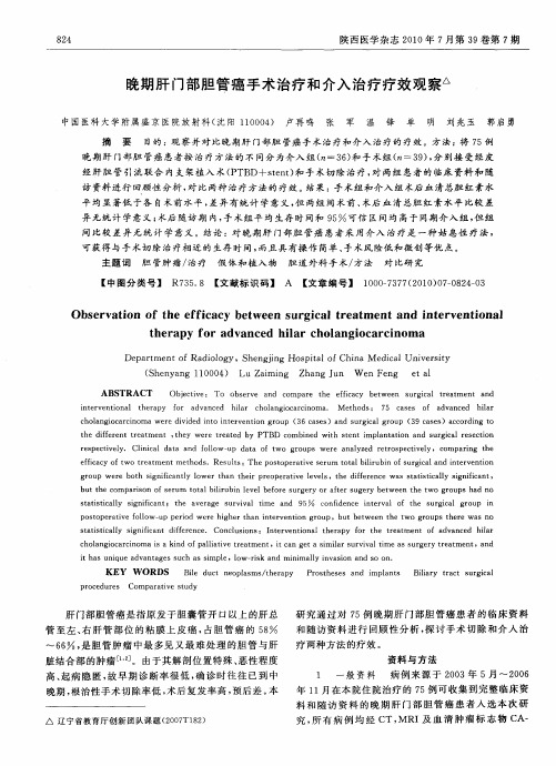 晚期肝门部胆管癌手术治疗和介入治疗疗效观察