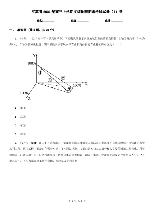 江苏省2021年高三上学期文综地理期末考试试卷(I)卷