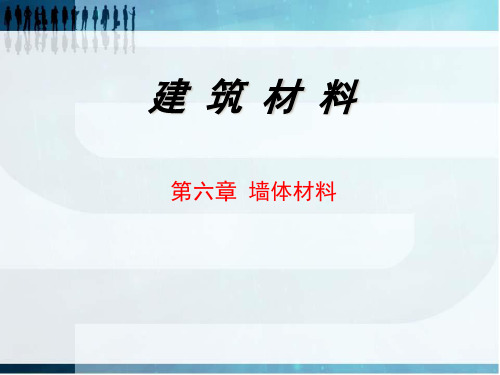 第六章-墙体材料ppt课件