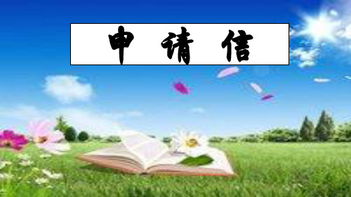 2019高中英语作文写作指导--申请信(共23张)优选教学课件