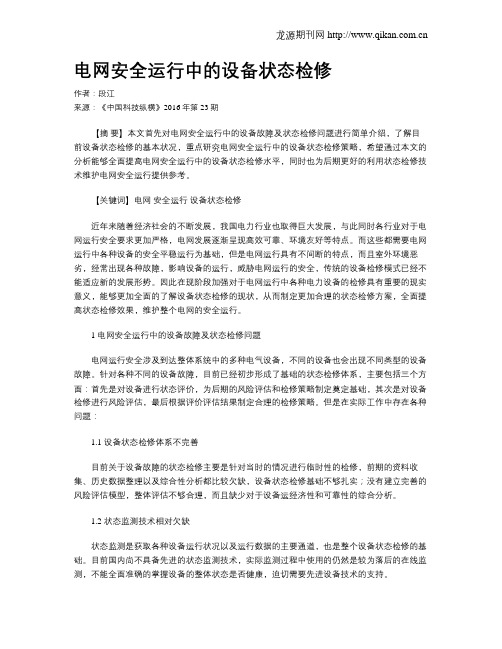 电网安全运行中的设备状态检修