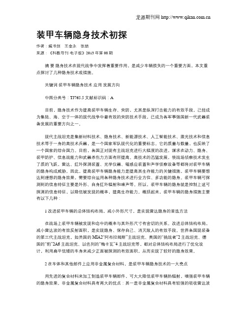 装甲车辆隐身技术初探