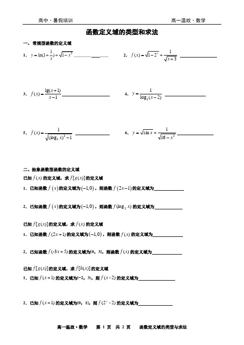 函数定义域的类型与求法