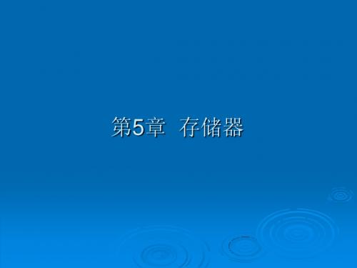 微机原理与接口技术实用教程05