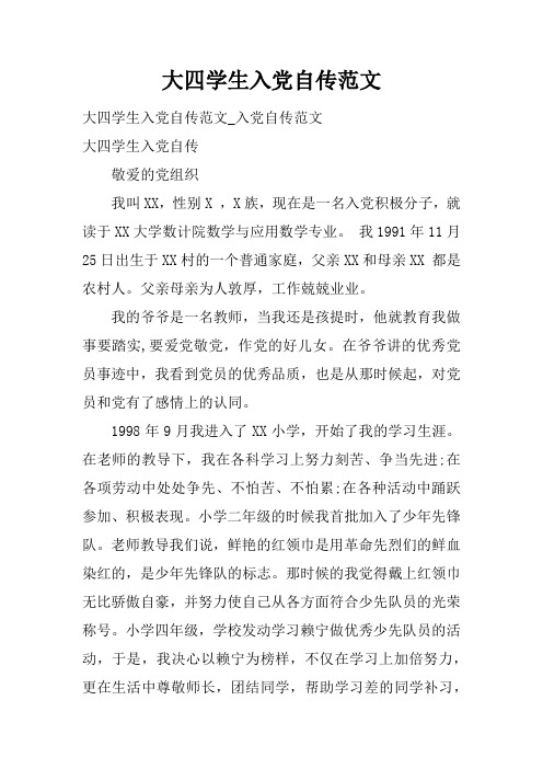 大四学生入党自传范文_1
