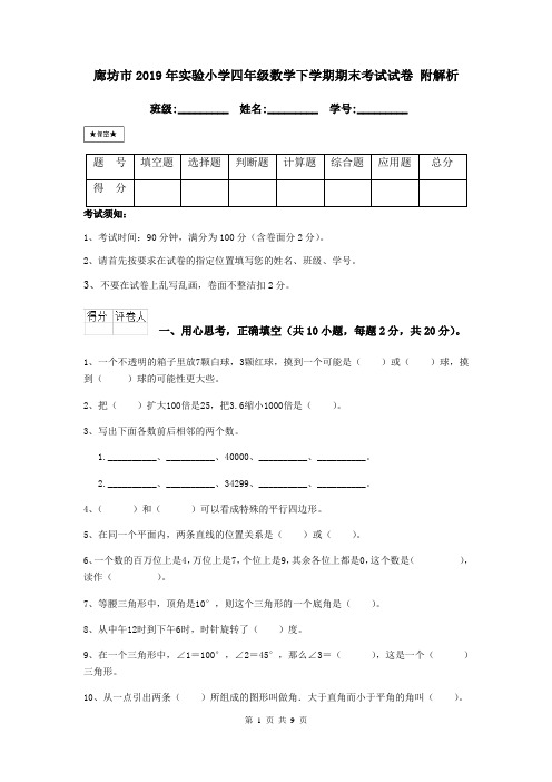廊坊市2019年实验小学四年级数学下学期期末考试试卷 附解析