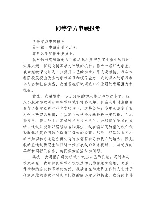 同等学力申硕报考2篇