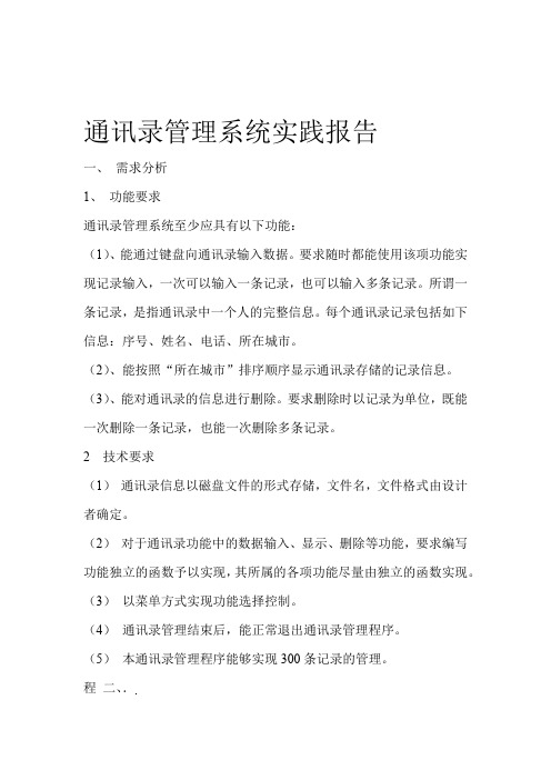 通讯录管理系统实践报告