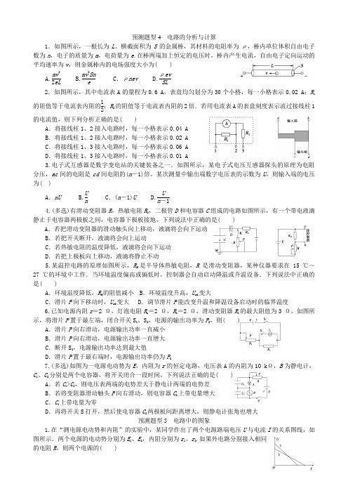 (word完整版)2017高考物理(全国通用)考前三个月高考题型集训：第5题电路预测题型4电路的分析与计算