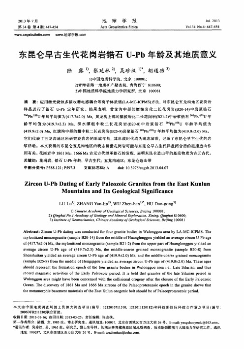 东昆仑早古生代花岗岩锆石U-Pb年龄及其地质意义