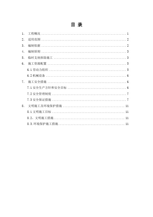 连续梁临时支座拆除方案