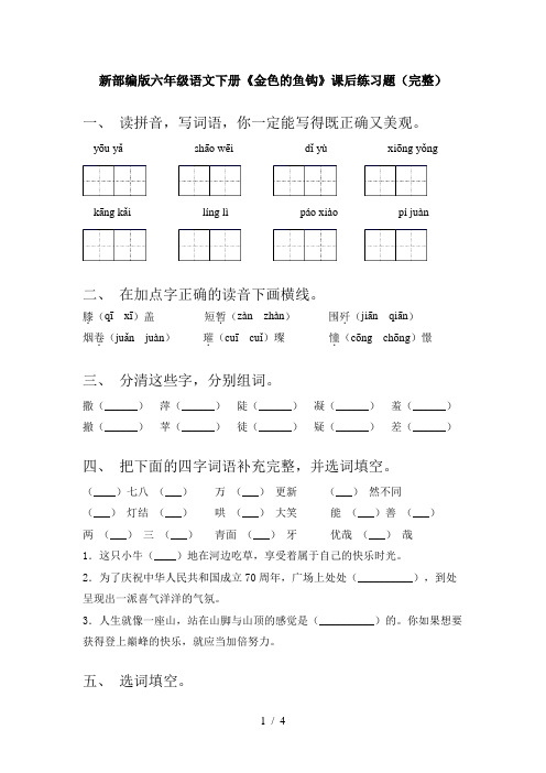 新部编版六年级语文下册《金色的鱼钩》课后练习题(完整)
