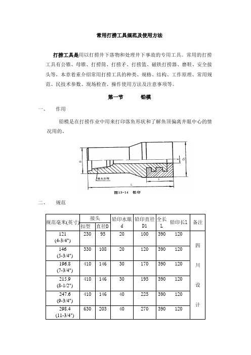 石油行业常用打捞工具规范及使用方法