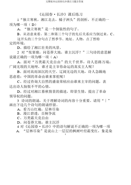 完整版沁园春长沙课后习题含