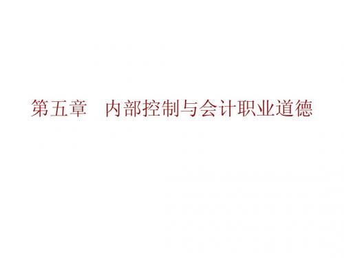 06第五章 内部控制与会计职业道德