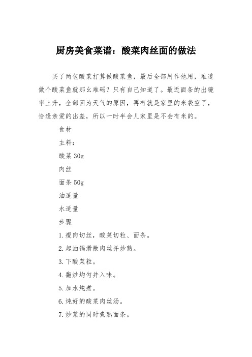 厨房美食菜谱：酸菜肉丝面的做法