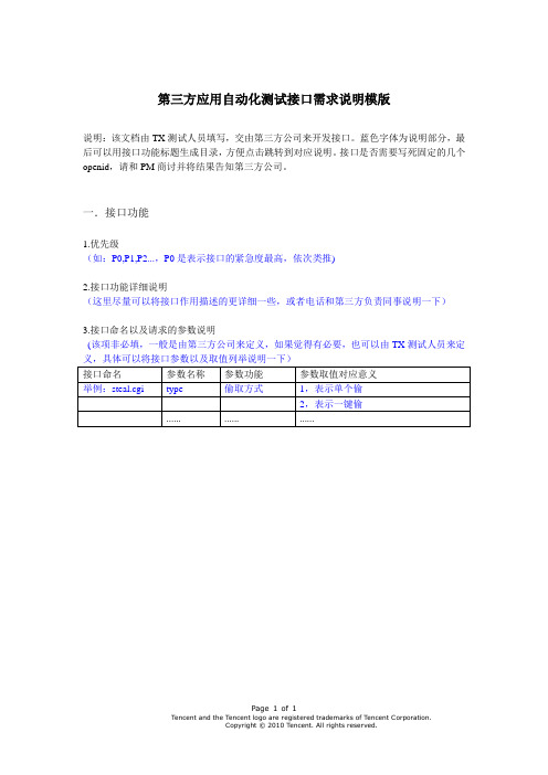 第三方应用自动化测试接口需求说明模版