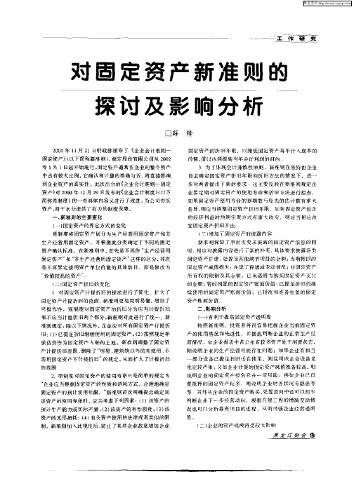 对固定资产新准则的探讨及影响分析