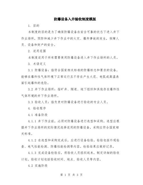 防爆设备入井验收制度模版