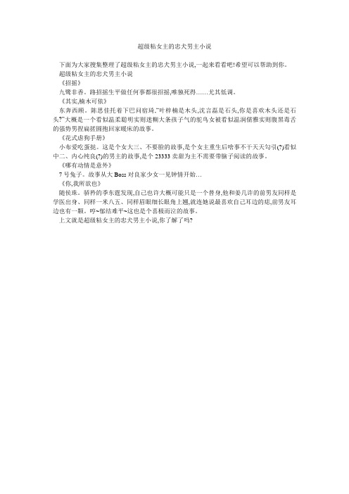 超级粘女主的忠犬男主小说 