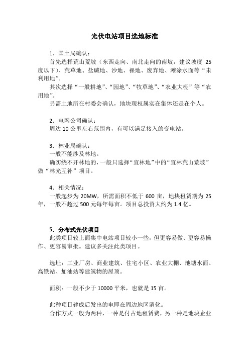 光伏电站项目选地标准