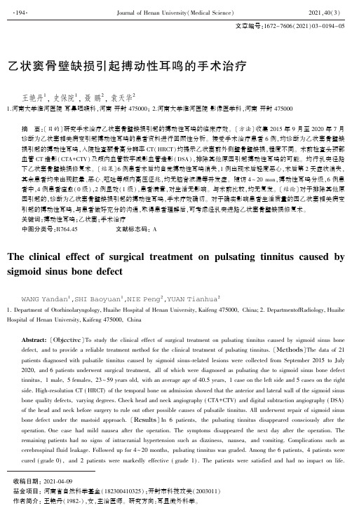 乙状窦骨壁缺损引起搏动性耳鸣的手术治疗