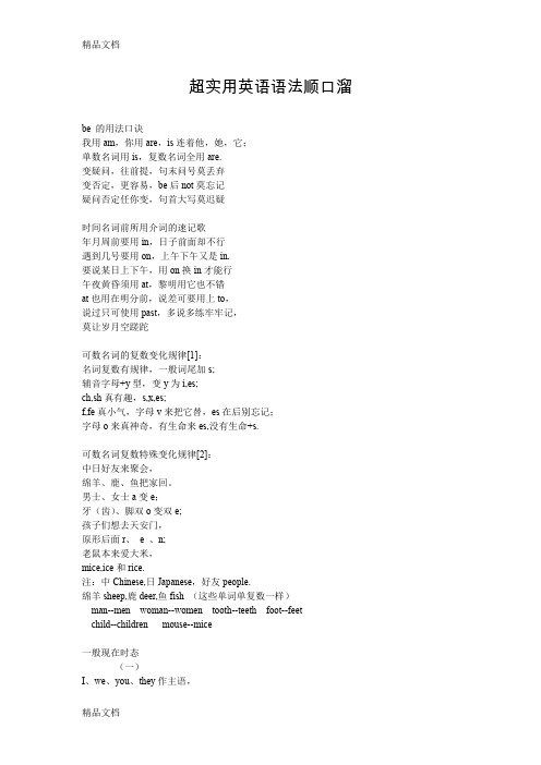 最新超实用英语语法顺口溜资料
