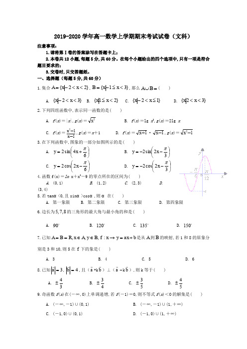 2019-2020学年高一数学上学期期末考试试卷(文科)附解答