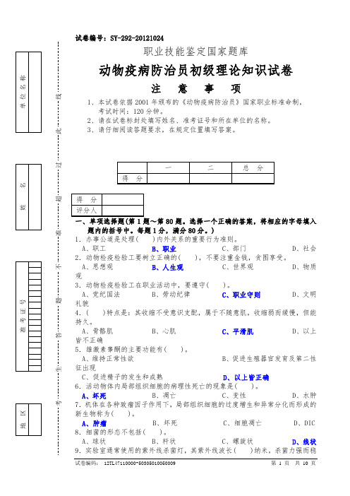 动物疫病防治员初级理论知识试卷1(含答案)