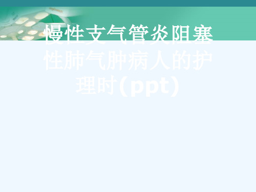 慢性支气管炎阻塞性肺气肿病人的护理时(ppt)