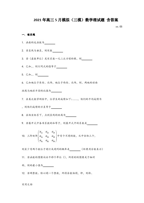 2021-2022年高三5月模拟(三模)数学理试题 含答案