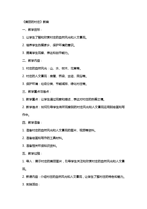 《美丽的村庄》教案