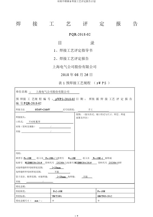 双相不锈钢S焊接工艺评定报告计划