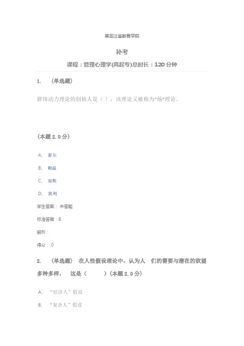 青书学堂2020考试答案管理心理学(高起专)