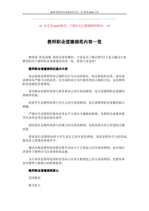 2019-教师职业道德规范内容一览-精选word文档 (2页)