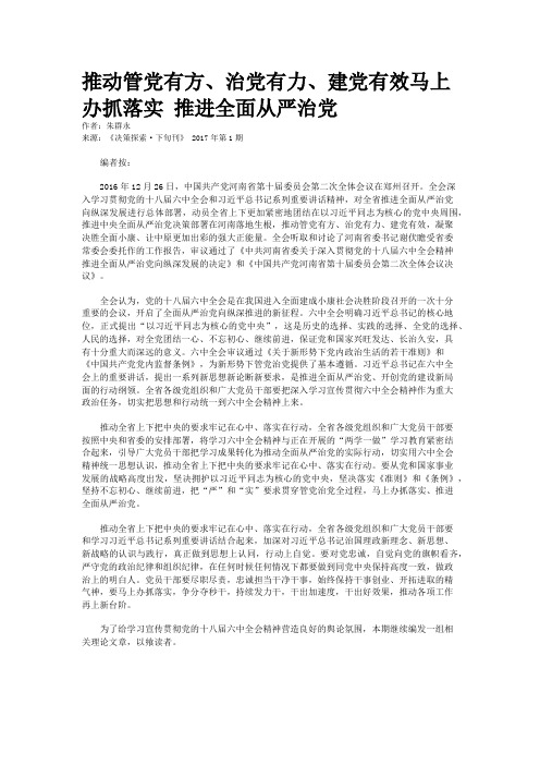推动管党有方、治党有力、建党有效马上办抓落实 推进全面从严治党