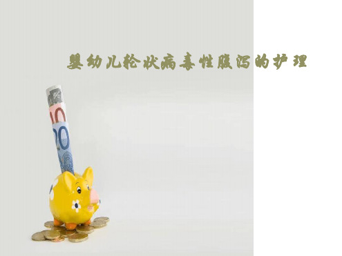 婴幼儿轮状病毒性腹泻的护理实习生PPT课件