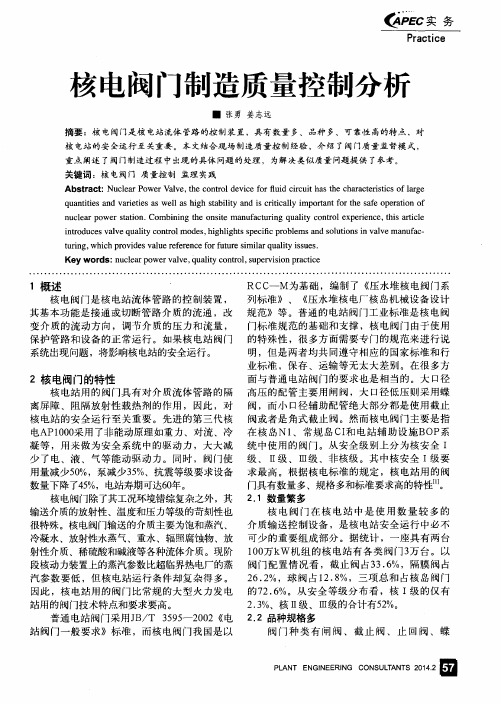 核电阀门制造质量控制分析