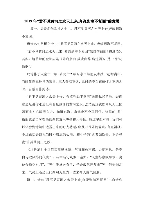 2019年“君不见黄河之水天上来,奔流到海不复回”的意思.doc